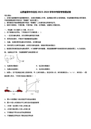 山西省晋中市名校2023-2024学年中考联考物理试卷含解析.doc