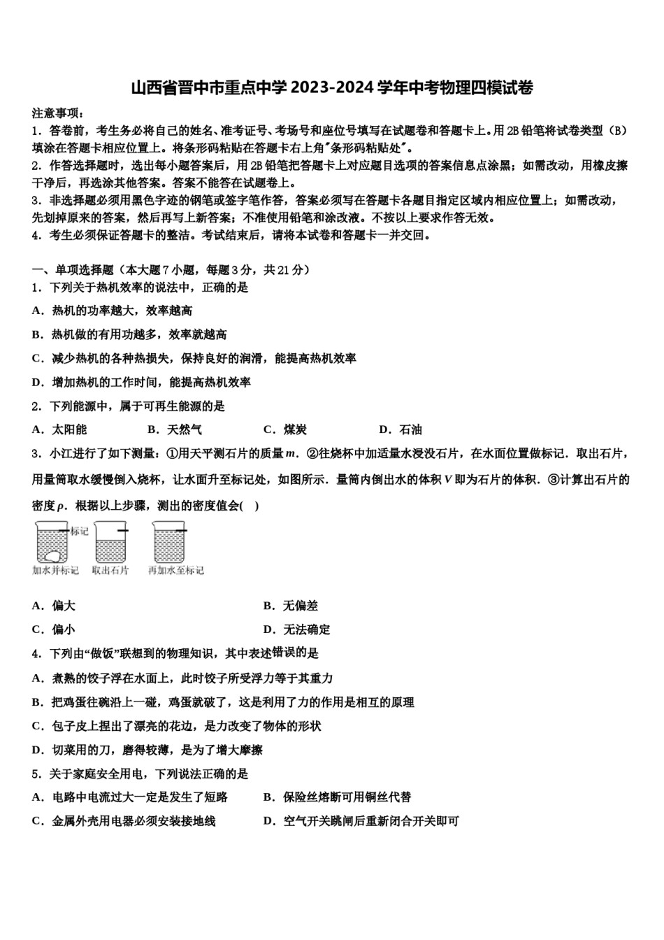 山西省晋中市重点中学2023-2024学年中考物理四模试卷含解析.doc_第1页