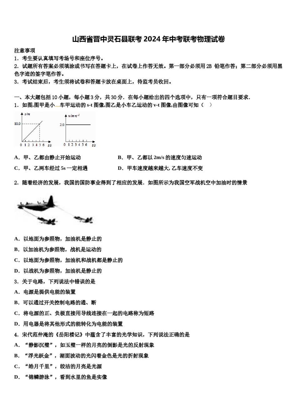 山西省晋中灵石县联考2024年中考联考物理试卷含解析.doc_第1页