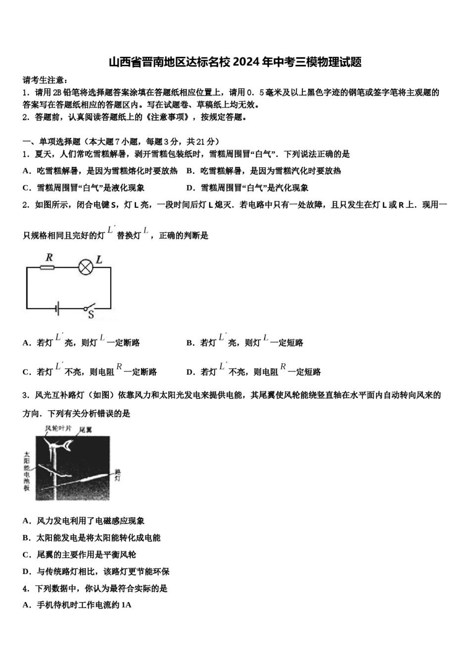 山西省晋南地区达标名校2024年中考三模物理试题含解析.doc_第1页