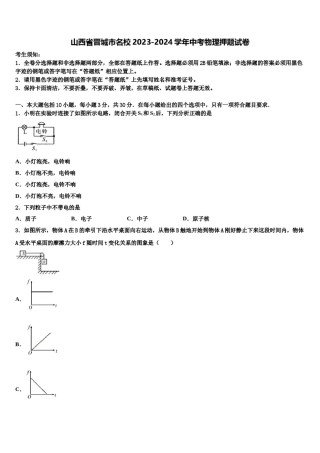 山西省晋城市名校2023-2024学年中考物理押题试卷含解析.doc