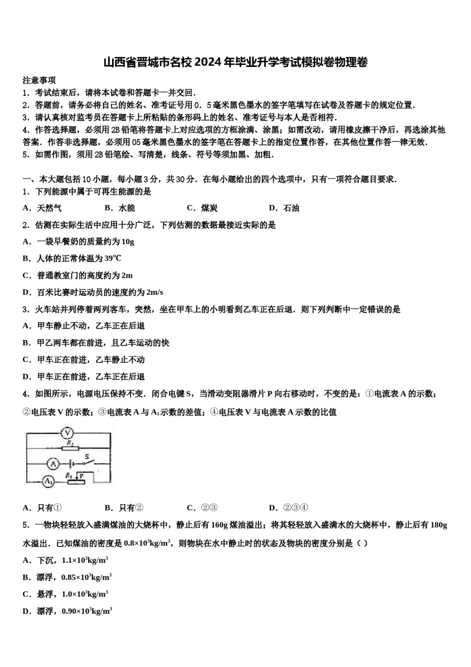 山西省晋城市名校2024年毕业升学考试模拟卷物理卷含解析.doc_第1页