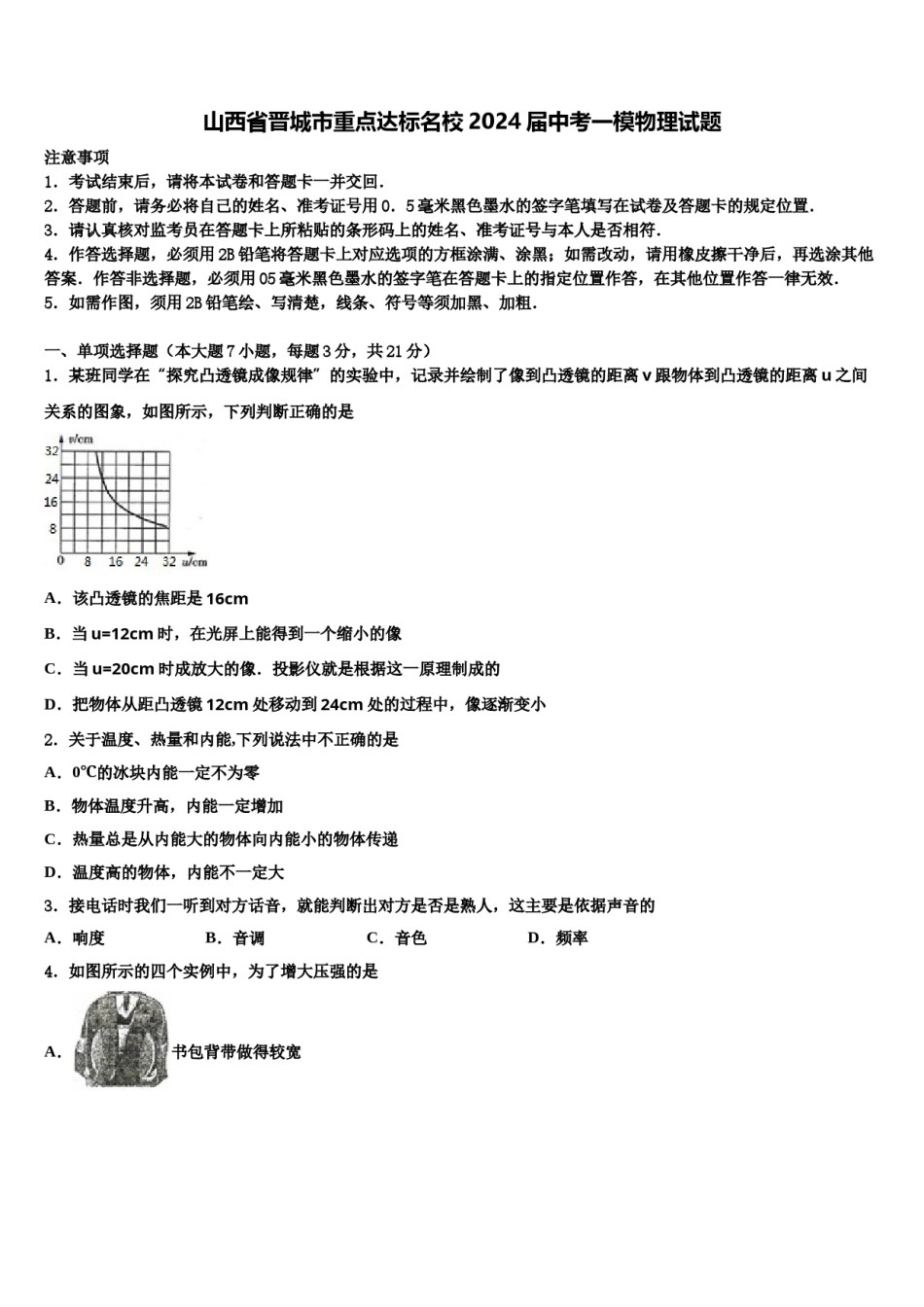 山西省晋城市重点达标名校2024届中考一模物理试题含解析.doc_第1页