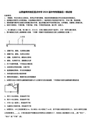 山西省朔州地区重点中学2024届中考物理最后一模试卷含解析.doc