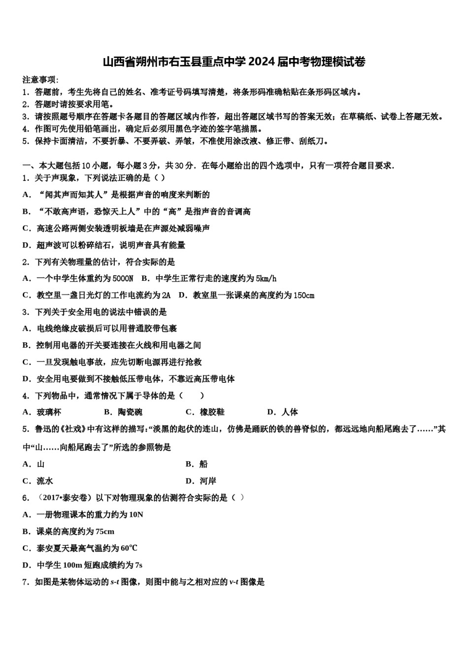 山西省朔州市右玉县重点中学2024届中考物理模试卷含解析.doc_第1页