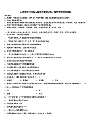 山西省朔州市右玉县重点中学2024届中考物理模试卷含解析.doc