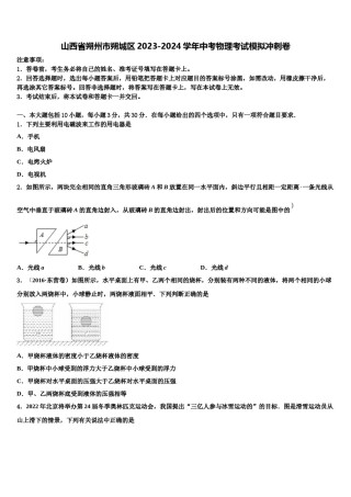 山西省朔州市朔城区2023-2024学年中考物理考试模拟冲刺卷含解析.doc