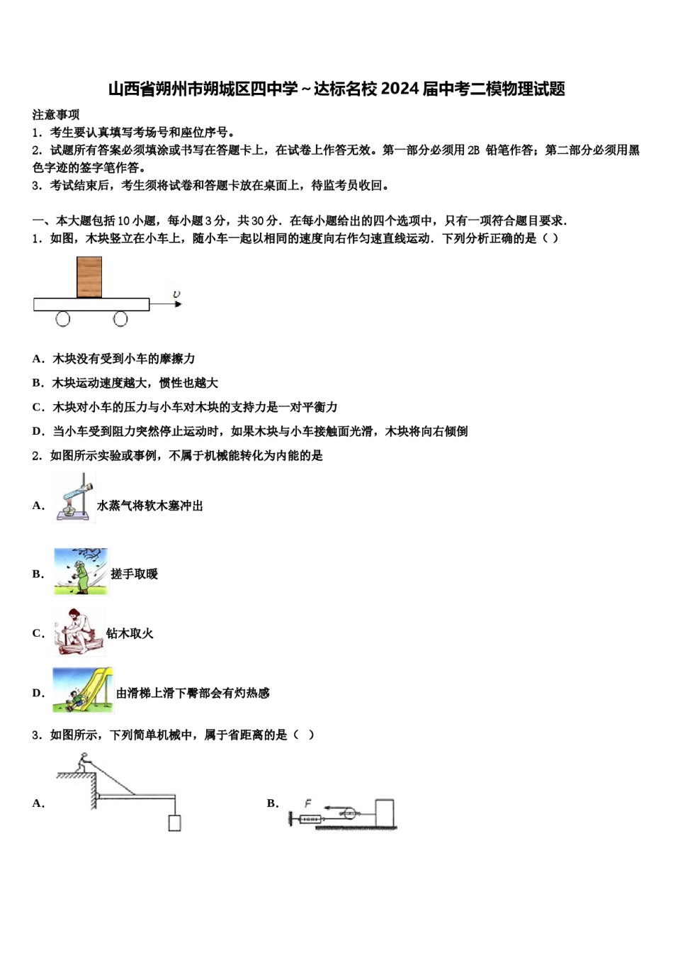 山西省朔州市朔城区四中学～达标名校2024届中考二模物理试题含解析.doc_第1页