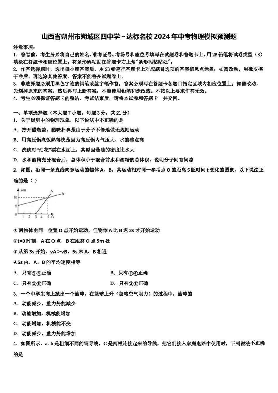 山西省朔州市朔城区四中学～达标名校2024年中考物理模拟预测题含解析.doc_第1页
