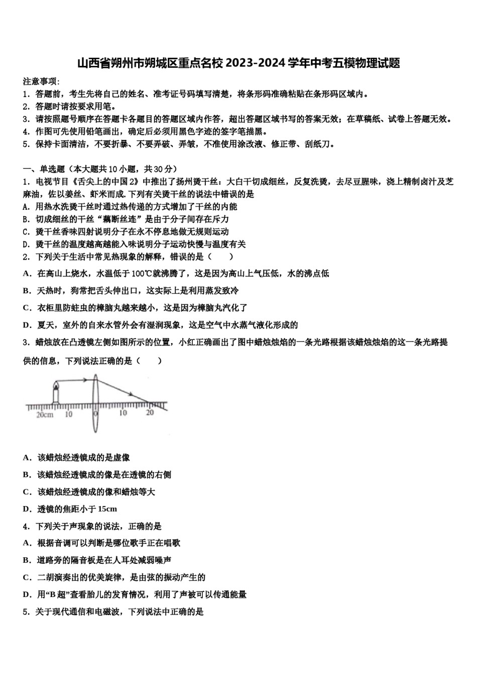 山西省朔州市朔城区重点名校2023-2024学年中考五模物理试题含解析.doc_第1页