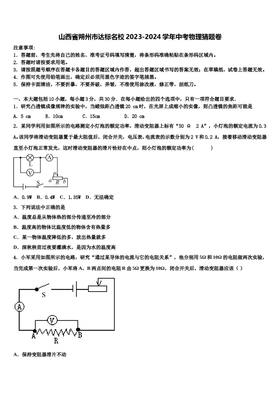山西省朔州市达标名校2023-2024学年中考物理猜题卷含解析.doc_第1页
