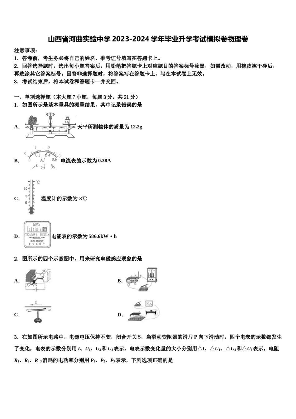 山西省河曲实验中学2023-2024学年毕业升学考试模拟卷物理卷含解析.doc_第1页