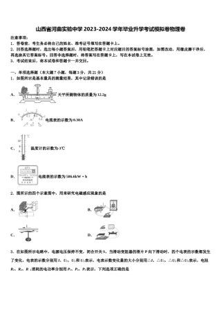 山西省河曲实验中学2023-2024学年毕业升学考试模拟卷物理卷含解析.doc