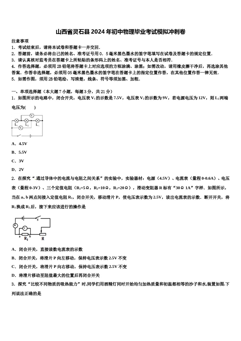 山西省灵石县2024年初中物理毕业考试模拟冲刺卷含解析.doc_第1页