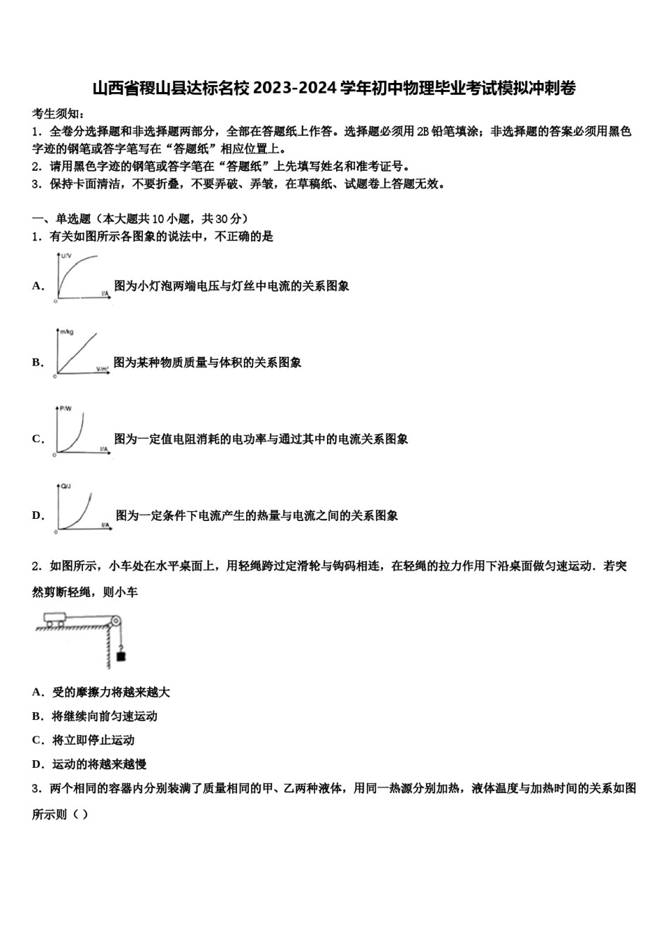 山西省稷山县达标名校2023-2024学年初中物理毕业考试模拟冲刺卷含解析.doc_第1页