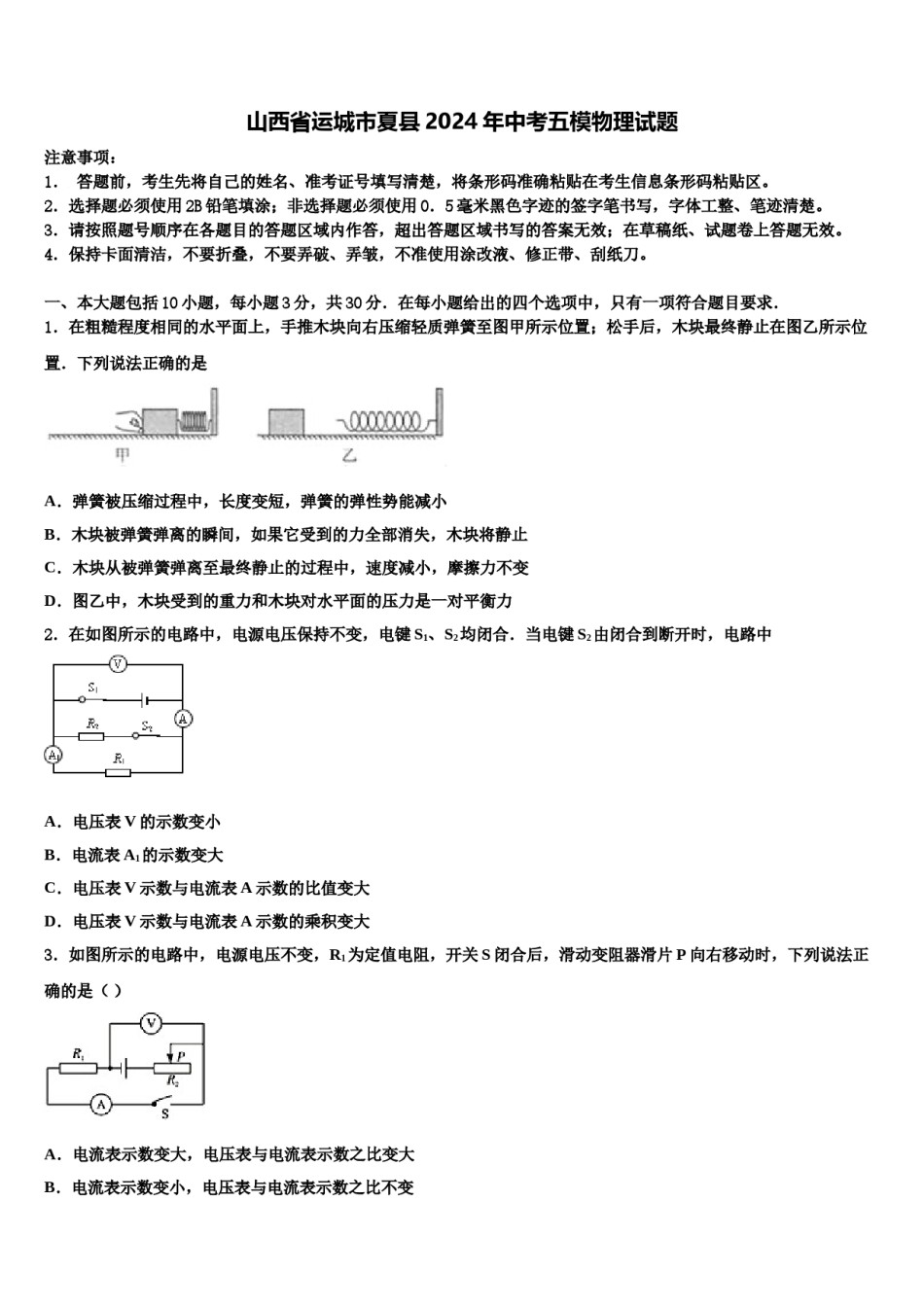 山西省运城市夏县2024年中考五模物理试题含解析.doc_第1页