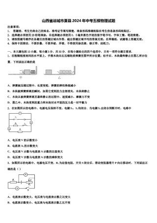 山西省运城市夏县2024年中考五模物理试题含解析.doc
