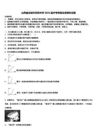 山西省运城市实验中学2024届中考物理全真模拟试题含解析.doc