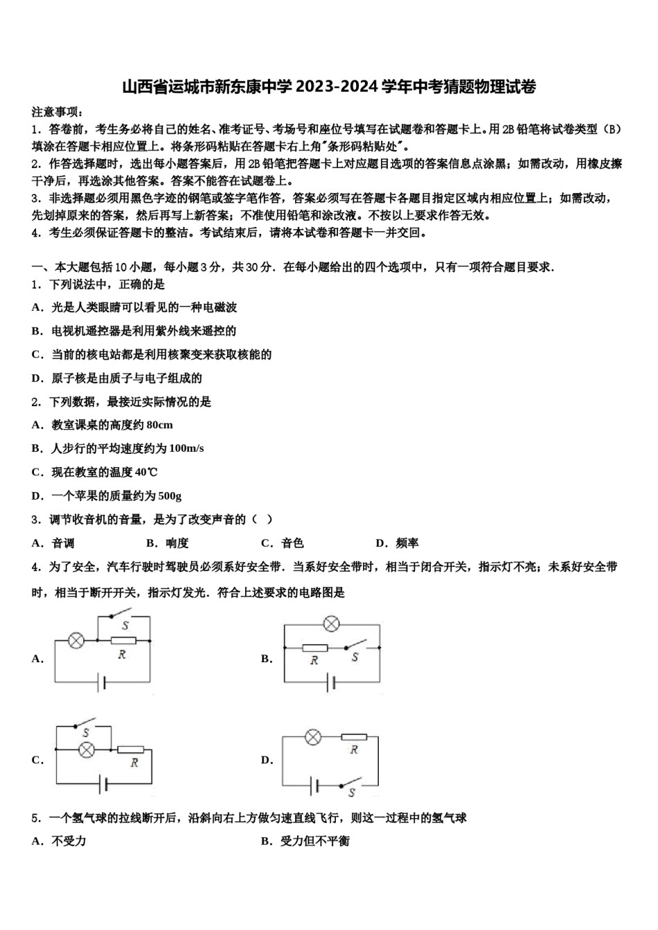 山西省运城市新东康中学2023-2024学年中考猜题物理试卷含解析.doc_第1页