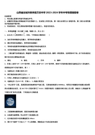 山西省运城市新绛县万安中学2023-2024学年中考物理猜题卷含解析.doc