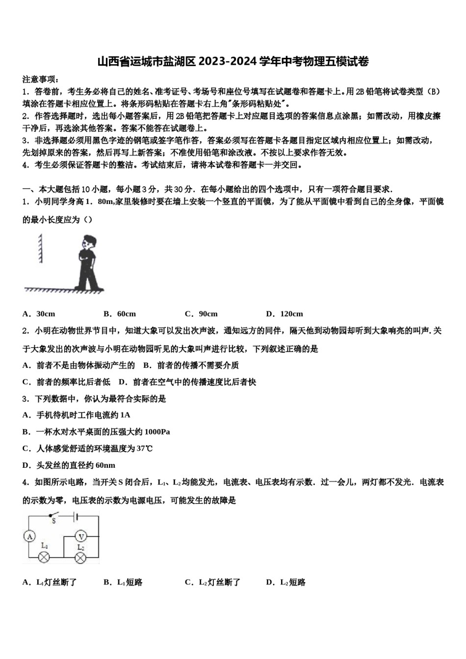 山西省运城市盐湖区2023-2024学年中考物理五模试卷含解析.doc_第1页