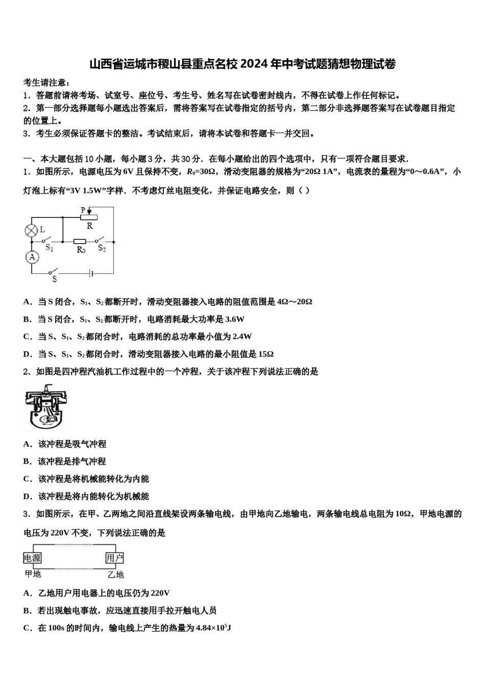 山西省运城市稷山县重点名校2024年中考试题猜想物理试卷含解析.doc_第1页