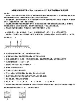 山西省运城盐湖区七校联考2023-2024学年中考适应性考试物理试题含解析.doc