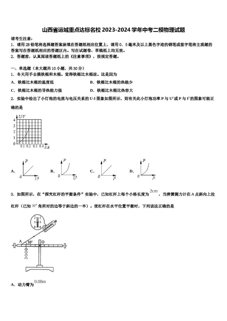 山西省运城重点达标名校2023-2024学年中考二模物理试题含解析.doc_第1页