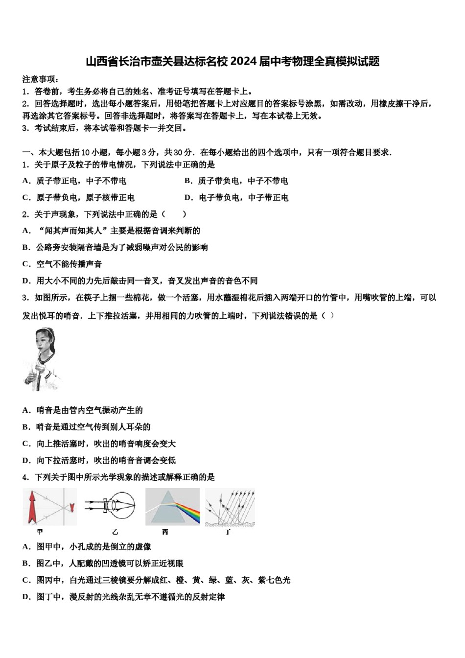山西省长治市壶关县达标名校2024届中考物理全真模拟试题含解析.doc_第1页