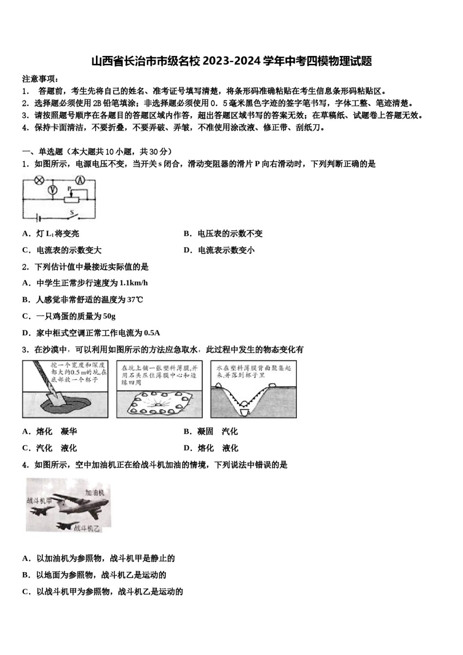 山西省长治市市级名校2023-2024学年中考四模物理试题含解析.doc_第1页