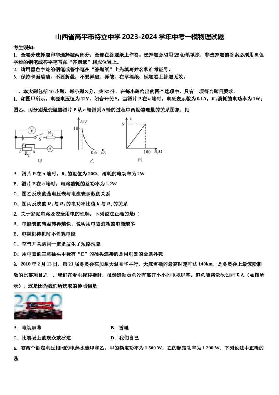 山西省高平市特立中学2023-2024学年中考一模物理试题含解析.doc_第1页