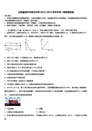 山西省高平市特立中学2023-2024学年中考一模物理试题含解析.doc