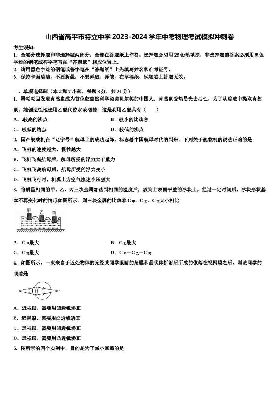 山西省高平市特立中学2023-2024学年中考物理考试模拟冲刺卷含解析.doc_第1页