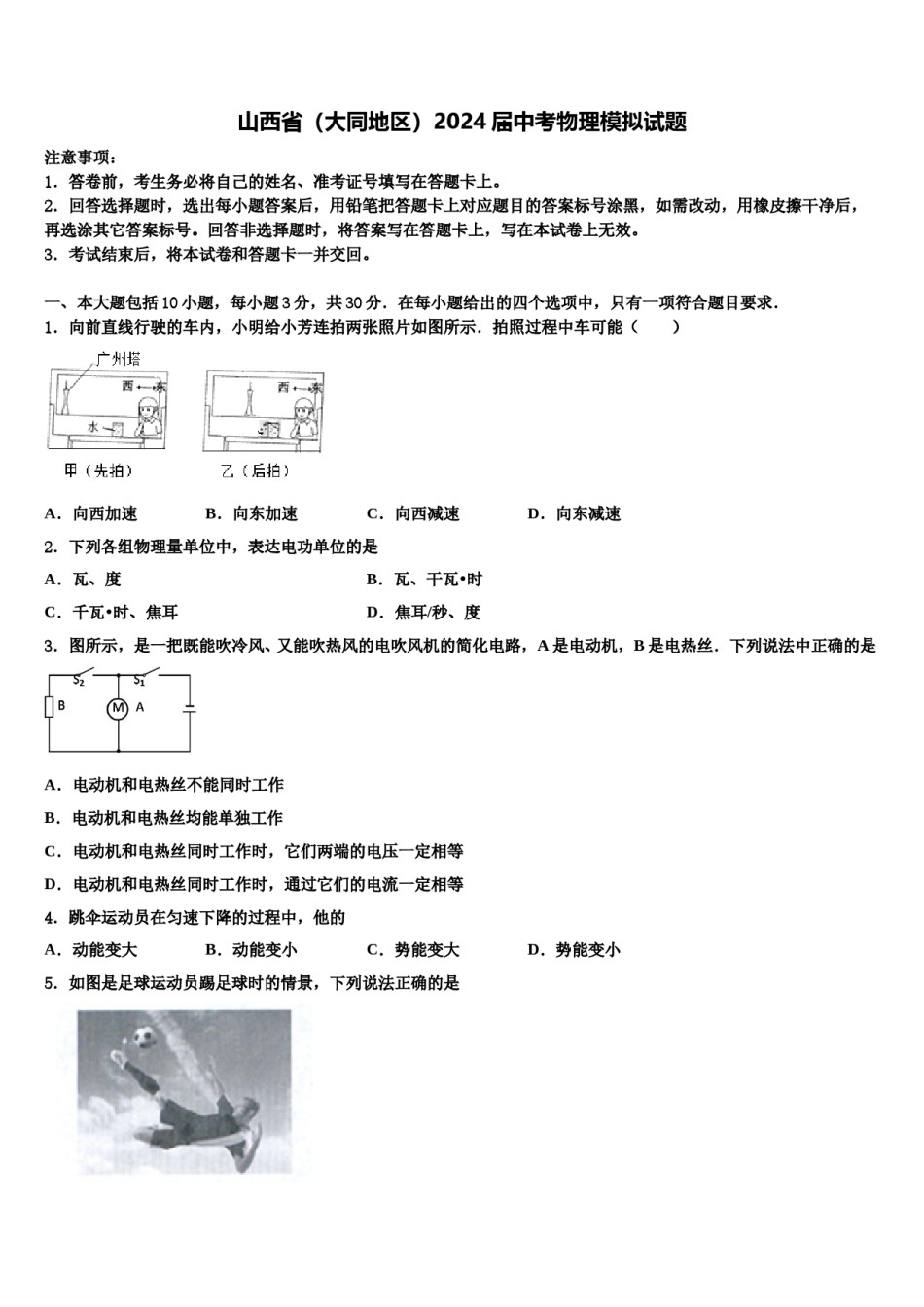 山西省（大同地区）2024届中考物理模拟试题含解析.doc_第1页