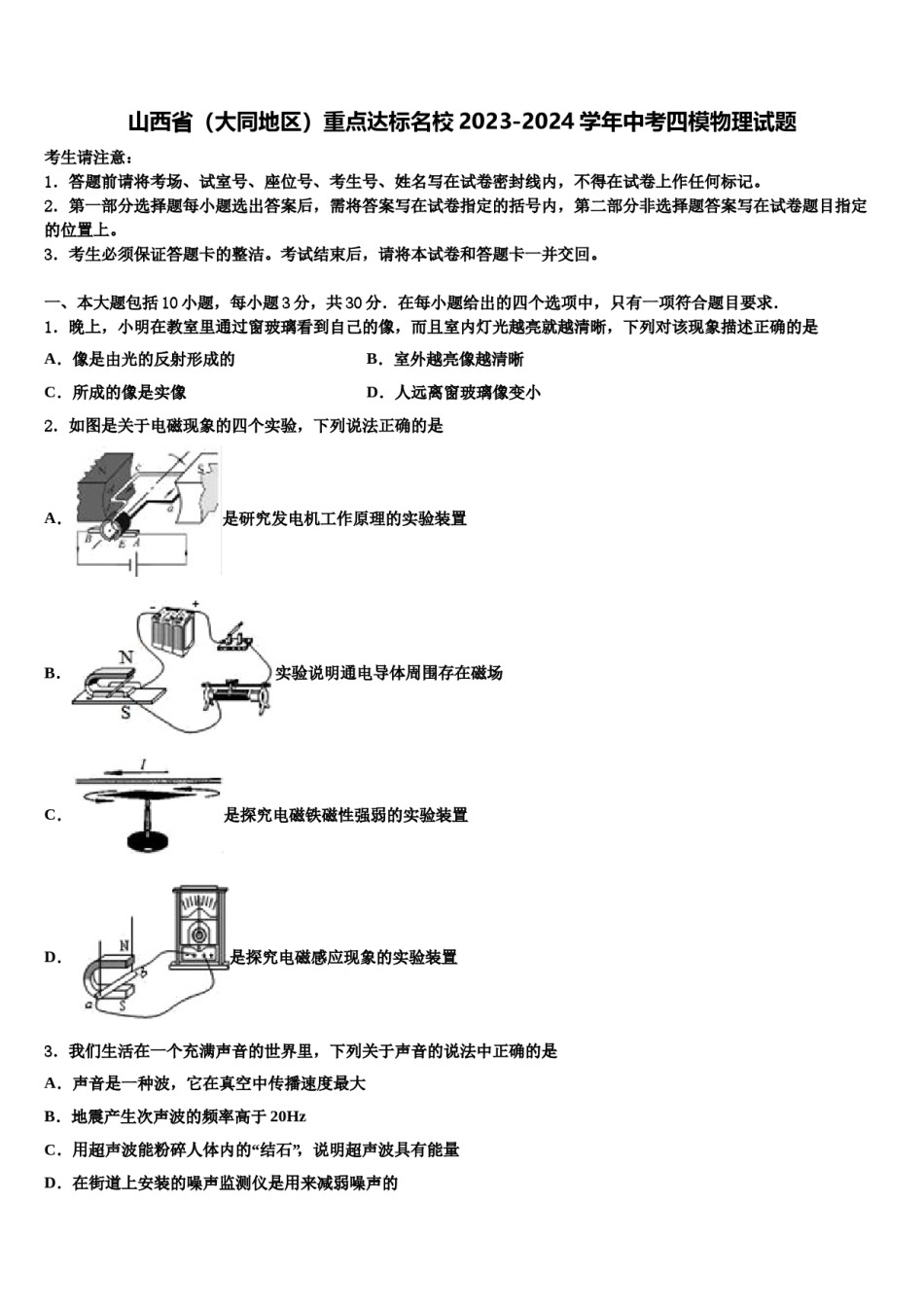 山西省（大同地区）重点达标名校2023-2024学年中考四模物理试题含解析.doc_第1页