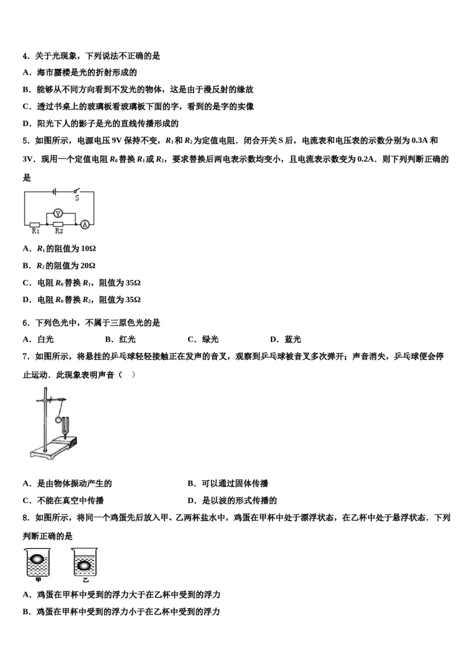 山西省（大同地区）重点达标名校2023-2024学年中考四模物理试题含解析.doc_第2页