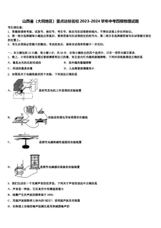 山西省（大同地区）重点达标名校2023-2024学年中考四模物理试题含解析.doc