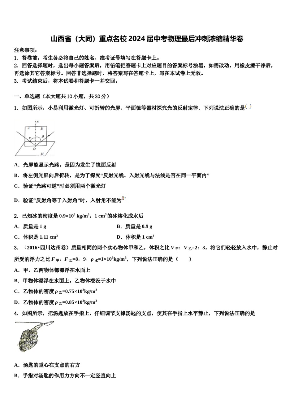 山西省（大同）重点名校2024届中考物理最后冲刺浓缩精华卷含解析.doc_第1页