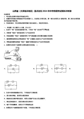 山西省（太原临汾地区）重点名校2024年中考物理考试模拟冲刺卷含解析.doc
