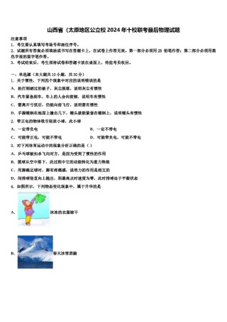 山西省（太原地区公立校2024年十校联考最后物理试题含解析.doc