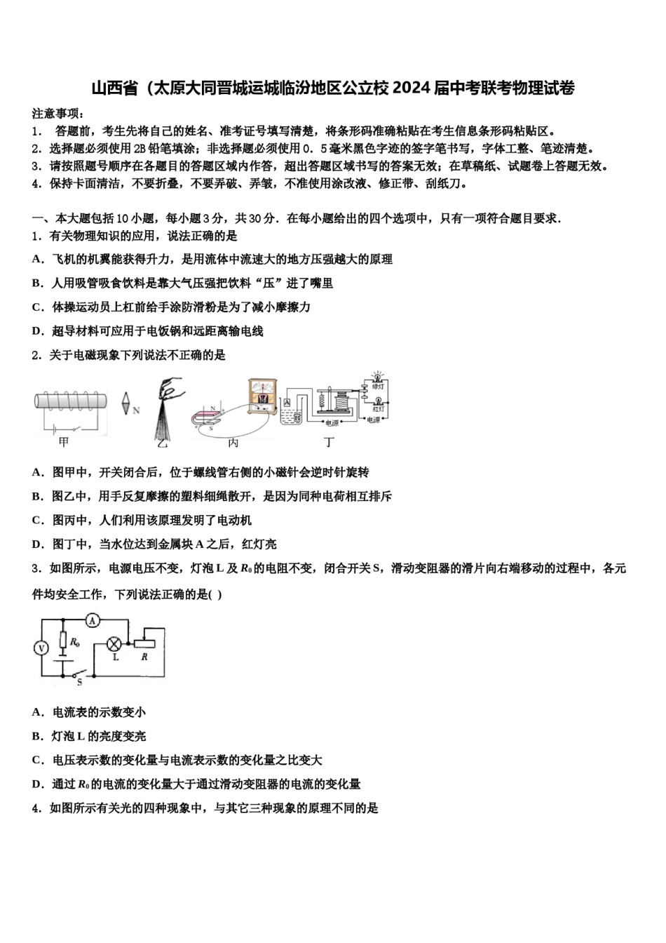 山西省（太原大同晋城运城临汾地区公立校2024届中考联考物理试卷含解析.doc_第1页