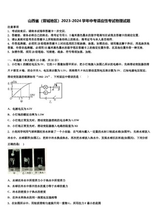山西省（晋城地区）2023-2024学年中考适应性考试物理试题含解析.doc