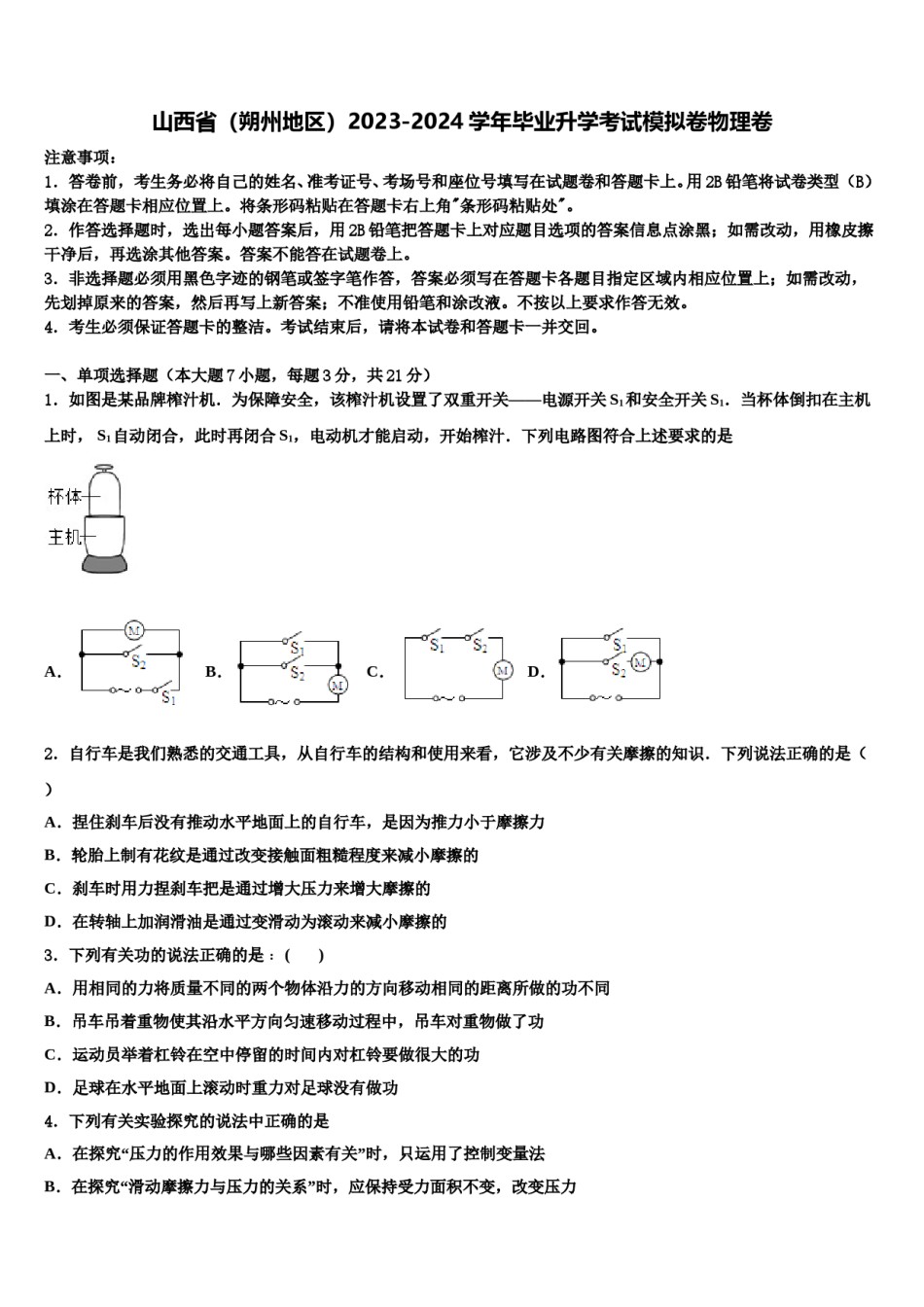 山西省（朔州地区）2023-2024学年毕业升学考试模拟卷物理卷含解析.doc_第1页