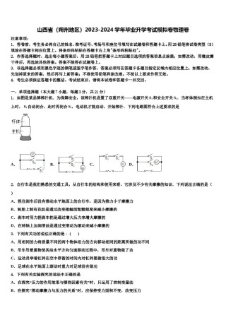 山西省（朔州地区）2023-2024学年毕业升学考试模拟卷物理卷含解析.doc