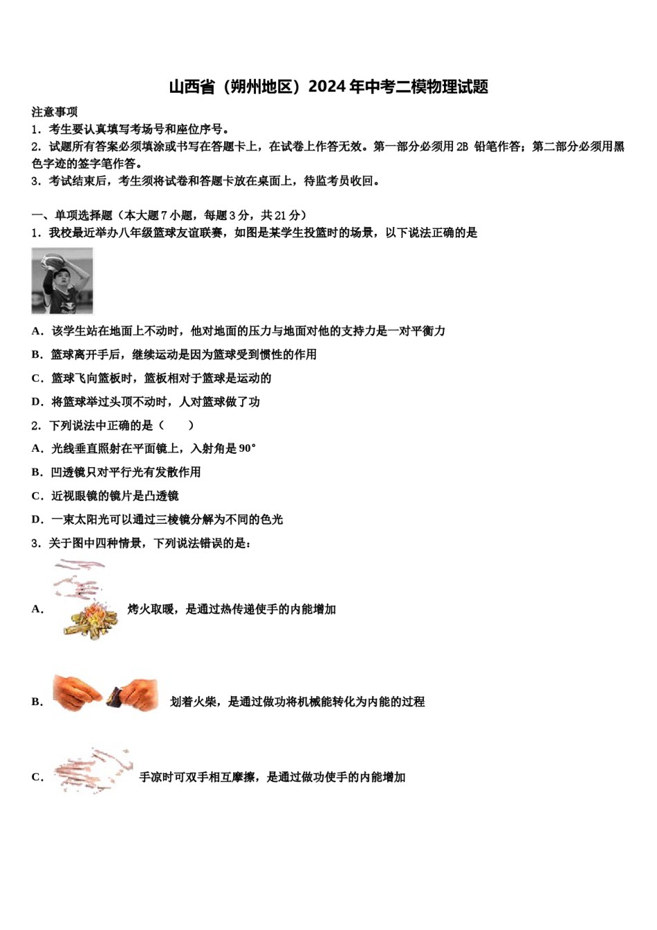 山西省（朔州地区）2024年中考二模物理试题含解析.doc_第1页