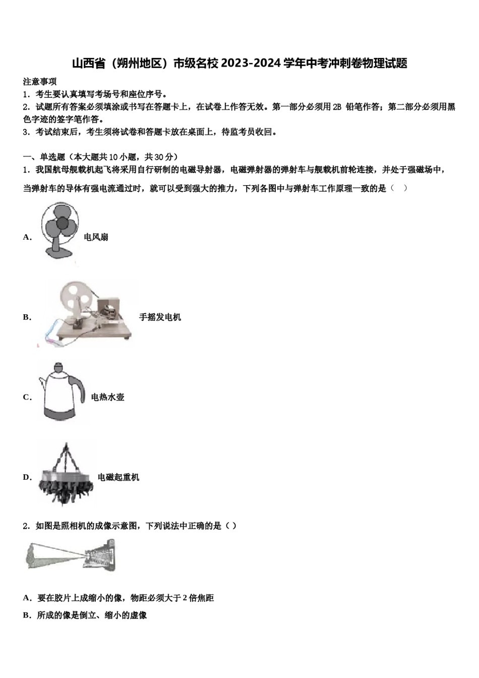 山西省（朔州地区）市级名校2023-2024学年中考冲刺卷物理试题含解析.doc_第1页