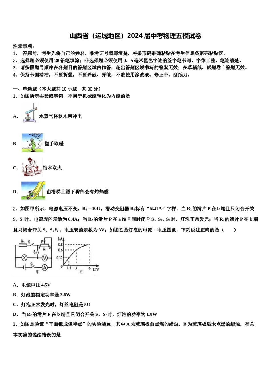 山西省（运城地区）2024届中考物理五模试卷含解析.doc_第1页