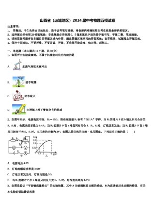 山西省（运城地区）2024届中考物理五模试卷含解析.doc