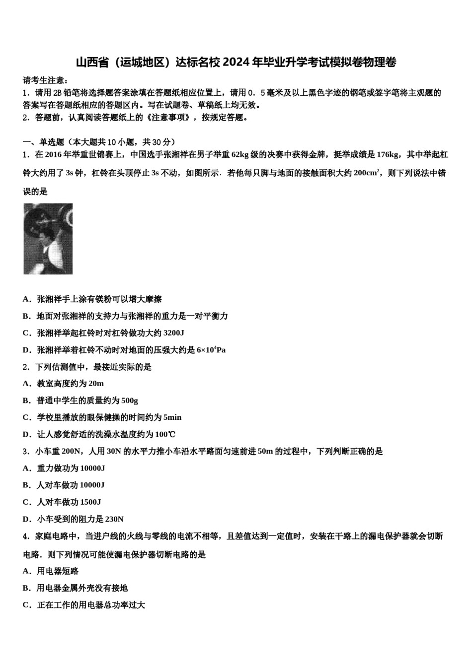 山西省（运城地区）达标名校2024年毕业升学考试模拟卷物理卷含解析.doc_第1页