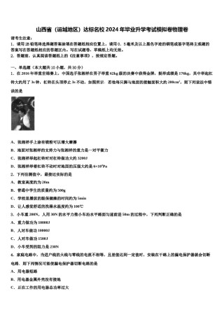 山西省（运城地区）达标名校2024年毕业升学考试模拟卷物理卷含解析.doc